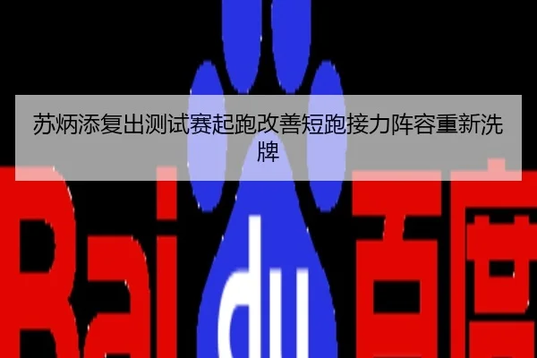苏炳添复出测试赛起跑改善短跑接力阵容重新洗牌